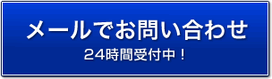 いけおビルを　メールでお問い合わせ　24時間受付中！