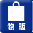 物販