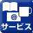 サービス