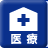 医療