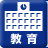 教育