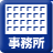 事務所