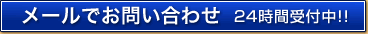 いけおビルを　メールでお問い合わせ　24時間受付中！