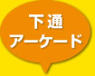 下通アーケード