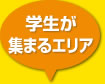学生が集まるエリア