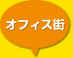 オフィス街