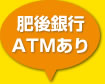 肥後銀行 ATMあり